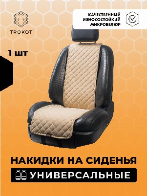 Накидки из алькантары узкие на передние сиденья универсальные кремовые